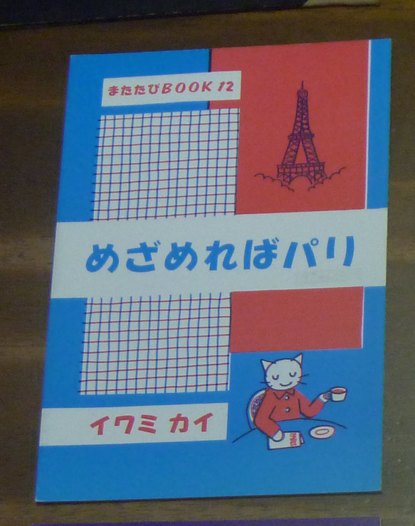 フランス　旅行記「めざめればパリ」 1枚目の画像