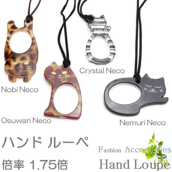 猫ルーペ 拡大鏡 CATS おしゃれ スリム 手持ち ネックレスルーペ ネコ 猫 ねこ かわいい 軽い 倍率1.75倍 2枚目の画像