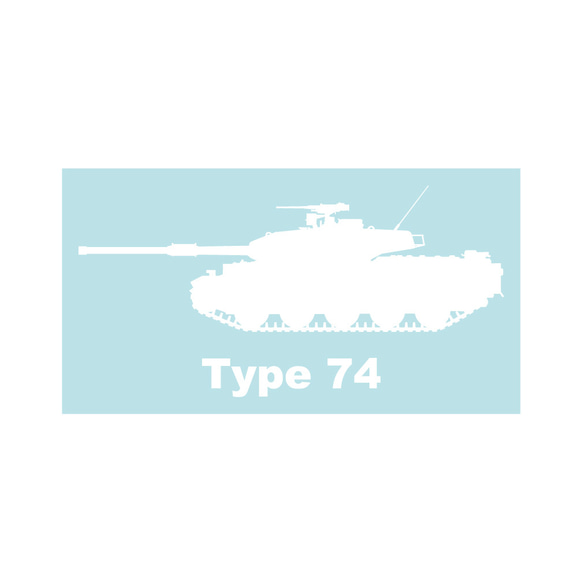 坦克貼紙 74 型坦克 第2張的照片