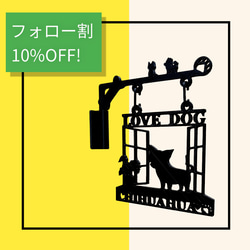 うちの子　ミニュチアシュナウザー　出窓タイプ　吊り看板 3枚目の画像