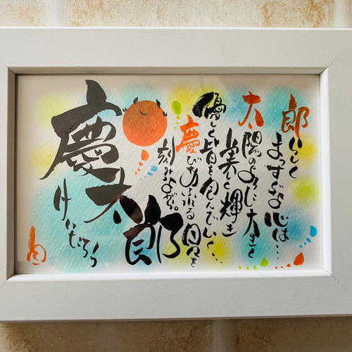 ネーム＆ポエム☆ハガキサイズ額付き 書道 華文字 通販 14689263
