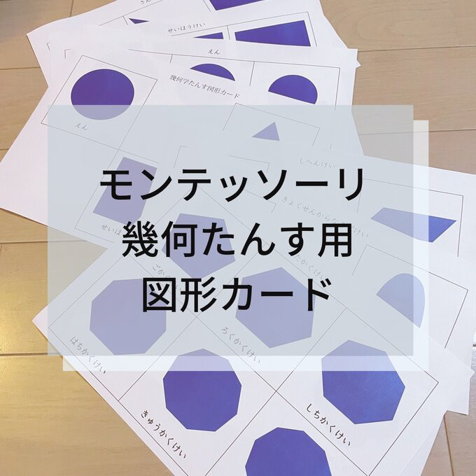 ☆モンテッソーリ☆幾何学たんす用 図形カード 雑貨・その他 Mana