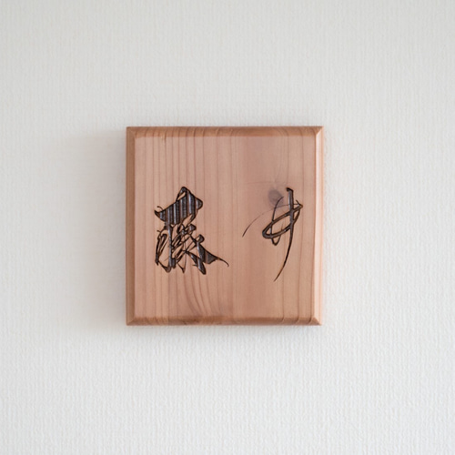 世界にただ１つ　one in the world  handmade 手書き 世界に一つだけ！手書き表札・看板 表札・ネームプレート FREE