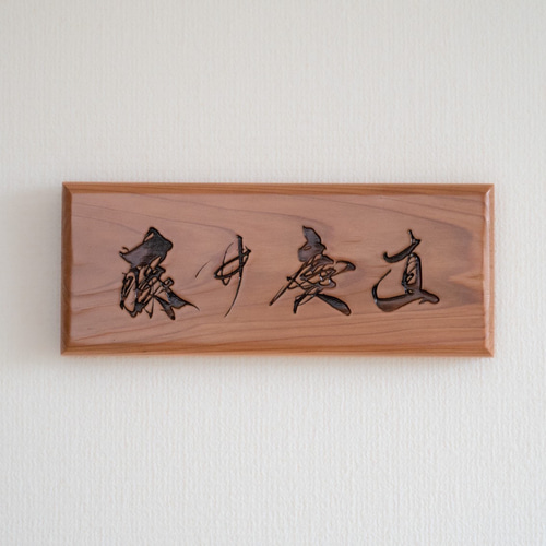 世界にただ１つ　one in the world  handmade 手書き 世界に一つだけ！手書き表札・看板 表札・ネームプレート FREE