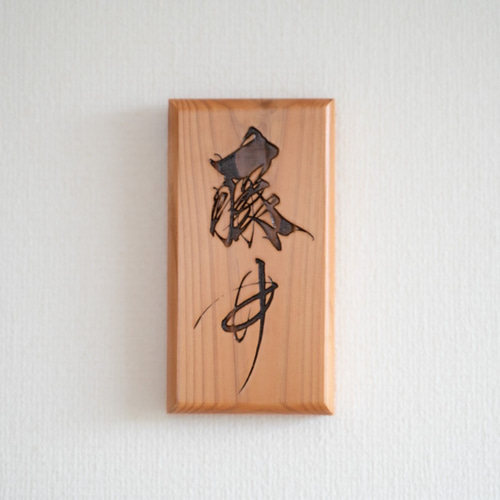 世界に一つだけ！手書き表札・看板 表札・ネームプレート FREE LABO  