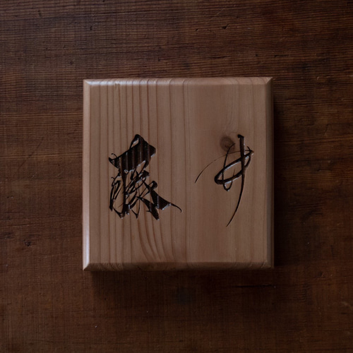 世界にただ１つ　one in the world  handmade 手書き 世界に一つだけ！手書き表札・看板 表札・ネームプレート FREE