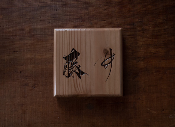 世界にただ１つ　one in the world  handmade 手書き 世界に一つだけ！手書き表札・看板 表札・ネームプレート FREE