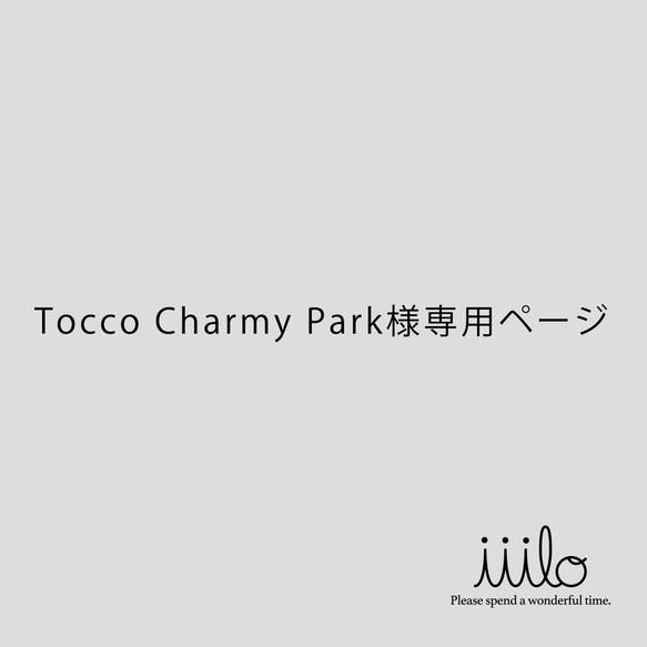 Tocco Charmy Park様専用ページ 1枚目の画像
