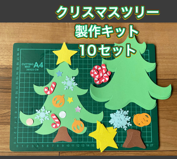 ハンドメイド 壁面飾り★12月 クリスマスツリー製作キット 10セット 1枚目の画像