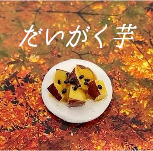秋の和菓子　ミニチュア【お盆付き】　ミニチュアスイーツ 5枚目の画像