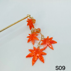 S09 かんざし 紅葉 紅葉簪 紅葉かんざし もみじかんざし もみじ