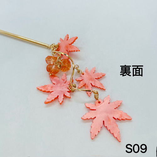 かんざし S09 かんざし 紅葉 紅葉簪 紅葉かんざし もみじかんざし もみじ