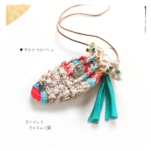 Maria Fish／巾着袋 ネックレス・ヘマタイト・生成りカラフル 