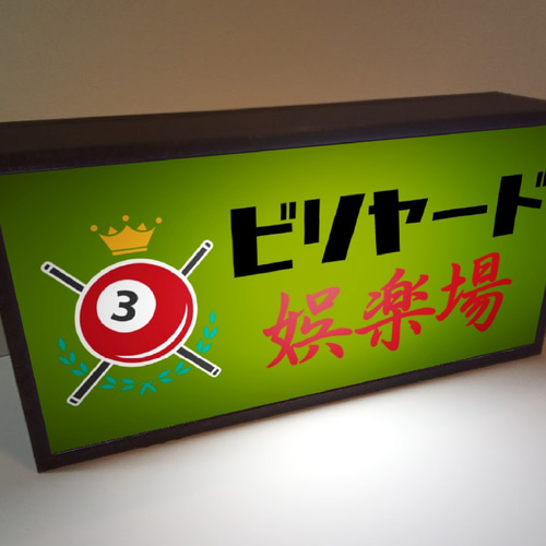ビリヤード ダーツ ゲーム ハスラー ナインボール 娯楽場 昭和