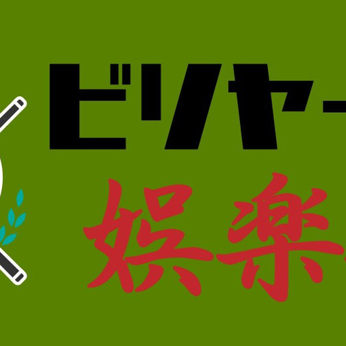 ビリヤード ダーツ ゲーム ハスラー ナインボール 娯楽場 昭和