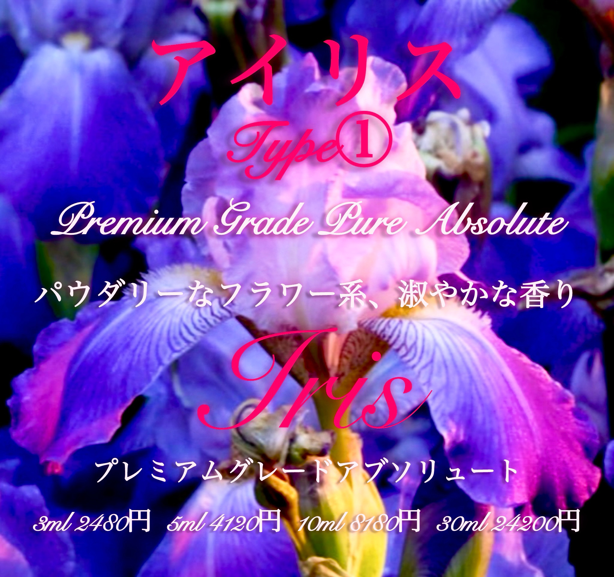 ハイクオリティピュア＆ナチュラル精油イリスType①5ml