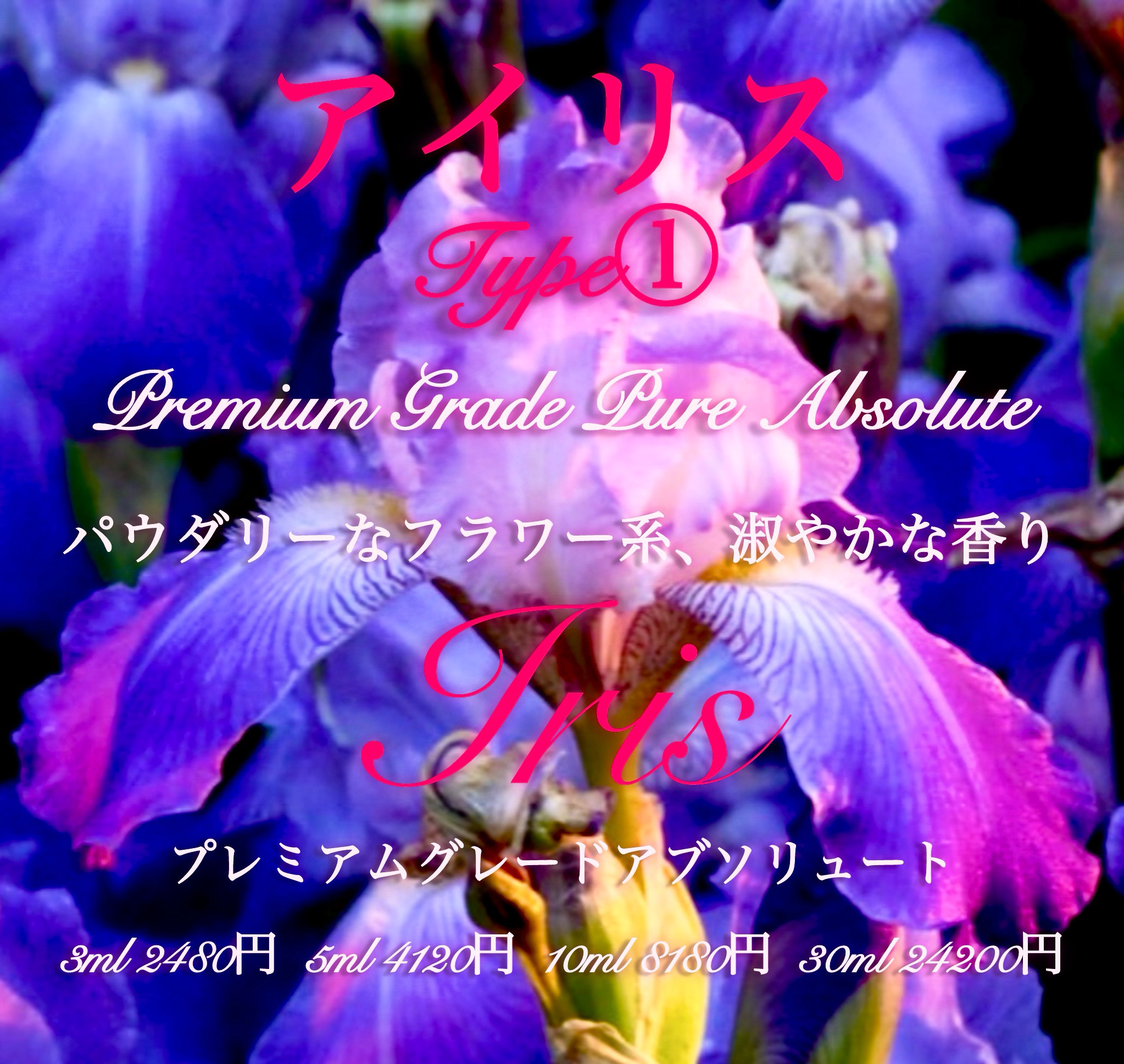 ハイクオリティピュア＆ナチュラル精油イリスType①10ml