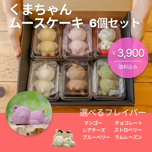 おやすみくまちゃんのムースケーキ6個セット◎ ケーキ Honey bear 通販