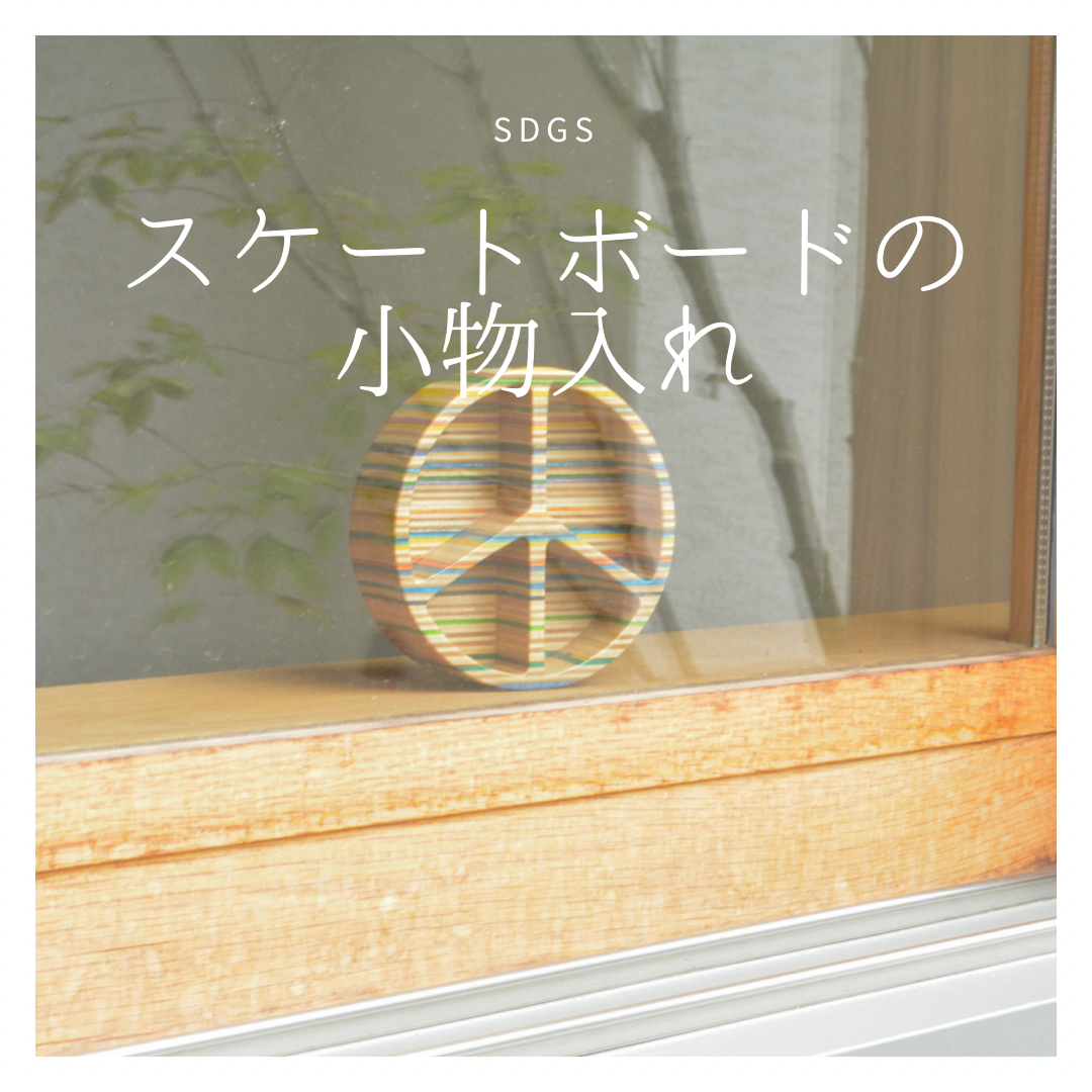 受注生産 職人手作り 小物入れ ピースマーク 天然木 木製 スケートボード インテリア おうち時間 家具 LR2018