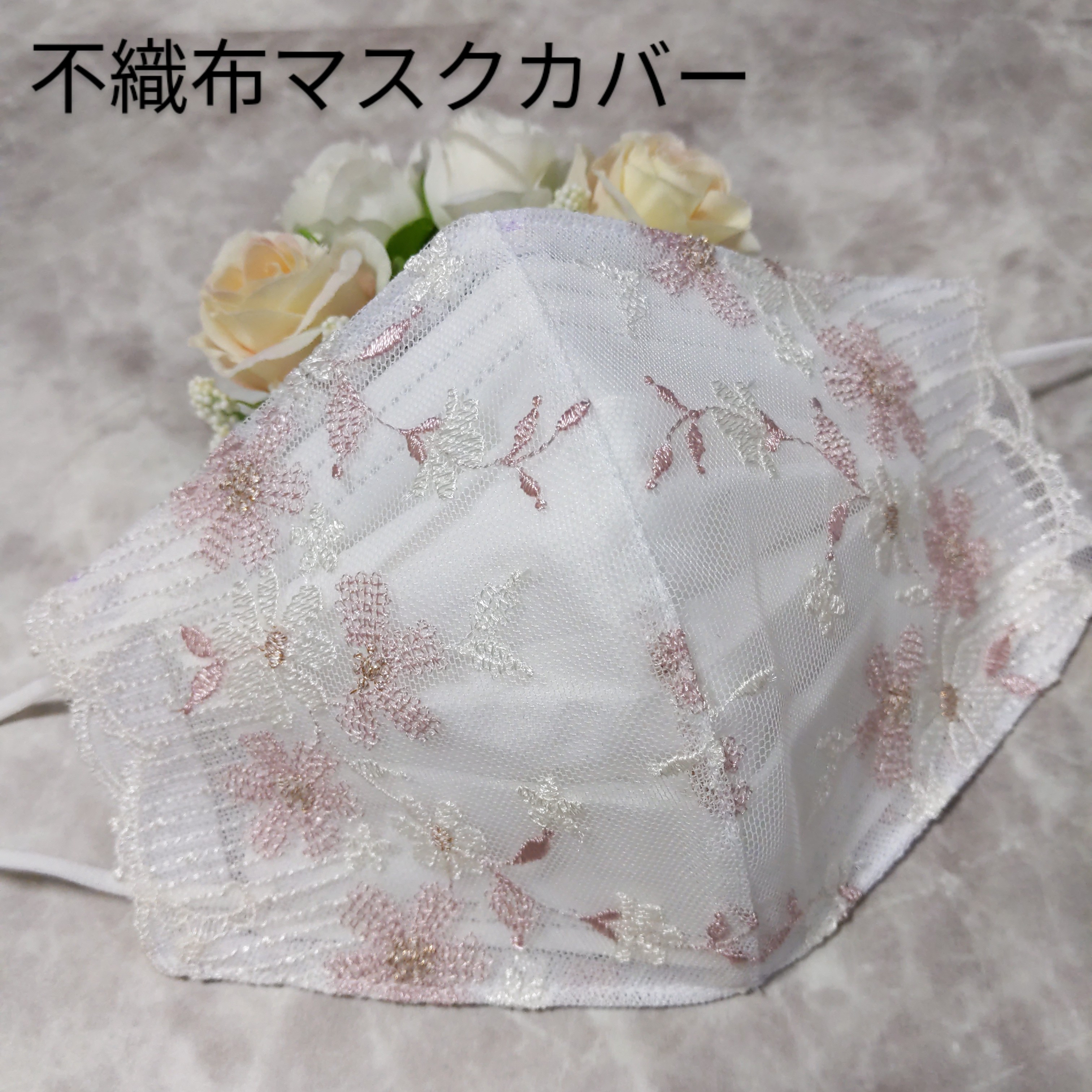不織布マスクカバー 淡いピンク&ホワイト 刺繍 チュールレース マスク  