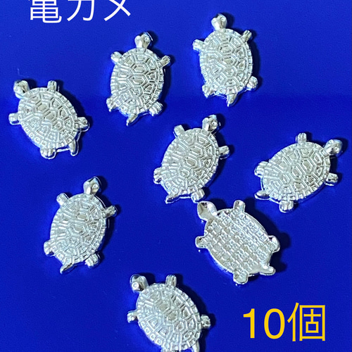 132 【送料無料】カメ亀 銀パーツ10個 デコパーツ Yre 通販