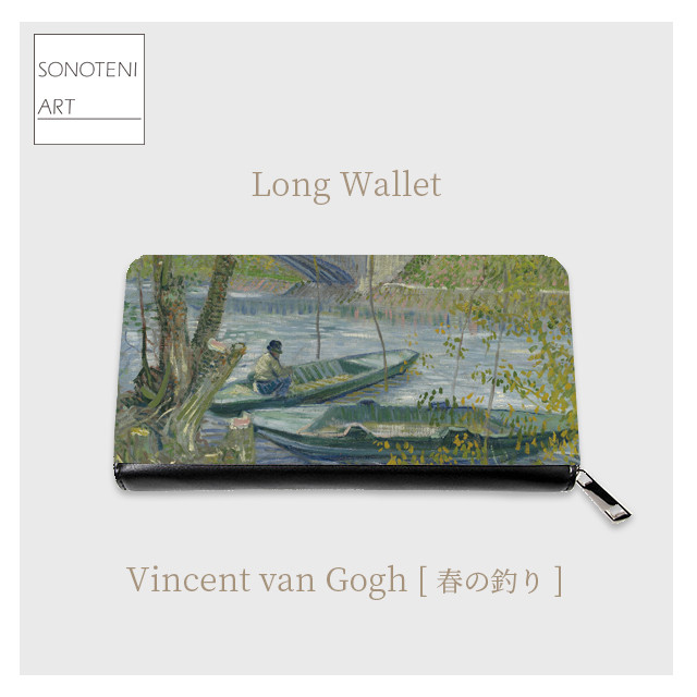 ゴッホ　『春の釣り』　長財布　【名画　絵画　アート】【受注生産】