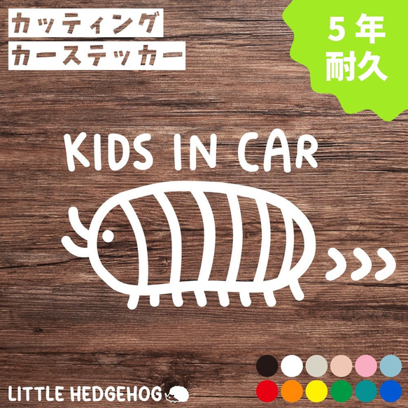 キッズインカー ステッカー だんごむし カーステッカー カー