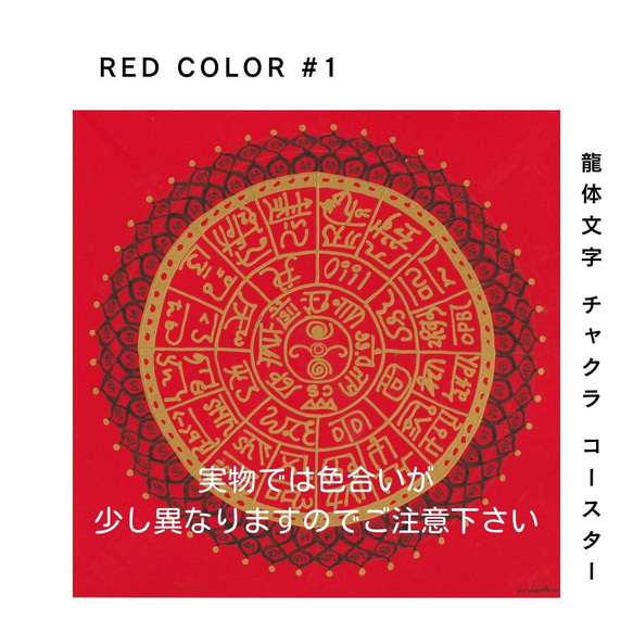 龍体文字 チャクラ コースター 『RED#1』5枚セット 1枚目の画像