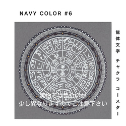 龍体文字 チャクラ コースター 『NAVY #6』5枚セット 1枚目の画像