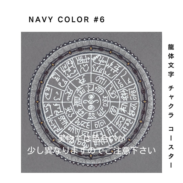 龍体文字 チャクラ コースター 『NAVY #6』5枚セット 1枚目の画像