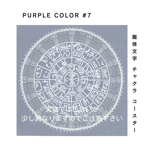 龍体文字 チャクラ コースター 『PURPLE #7』5枚セット 3枚目の画像