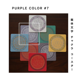 龍体文字 チャクラ コースター 『PURPLE #7』5枚セット 2枚目の画像