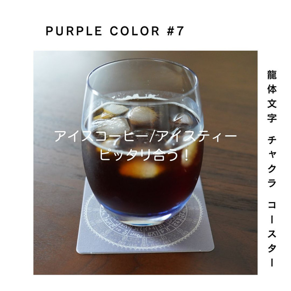 龍体文字 チャクラ コースター 『PURPLE #7』5枚セット 1枚目の画像