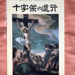 ロザリ屋 イエス・キリストの教え （カトリック要理）著：尾崎明夫