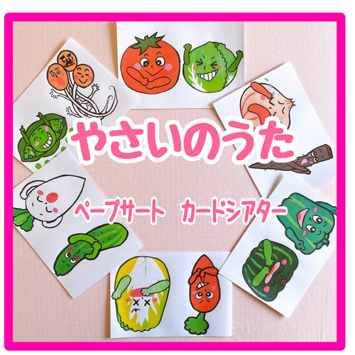 王道のやさいのうた♪カードシアター カードシアター》やさいのうたオリジナルイラスト手遊び保育教材