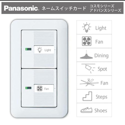 ✨パナソニック✨ ネームスイッチ コスモ アドバンスシリーズ兼用  