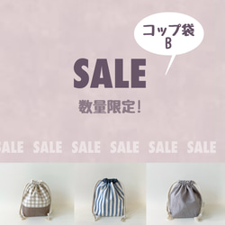 ◆感謝SALE◆　~コップ袋B~　入園入学早割 1枚目の画像