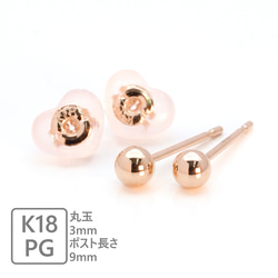 K18 ピアス ボール 3mm ピンクゴールド 18金 18k PG 丸玉 ペア シンプル 【p1222】 1枚目の画像