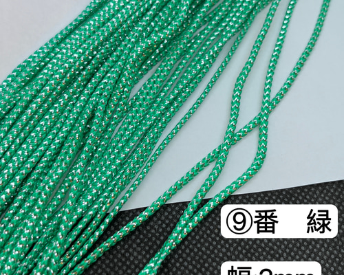 10m 組紐 ⑨番 緑 ラメ紐 幅2mm 紐 平紐 金銀ラメ入り リボン ひも