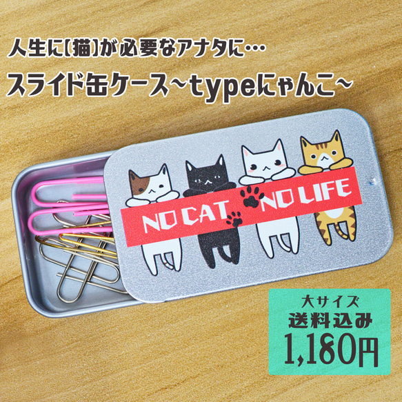 ピルケース】スライド缶ケース～typeにゃんこ～│ねこ｜大サイズ