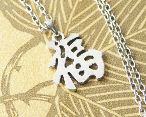 もの凄く福が来そうな和風ネックレス ― ネックレス ペンダント 漢字