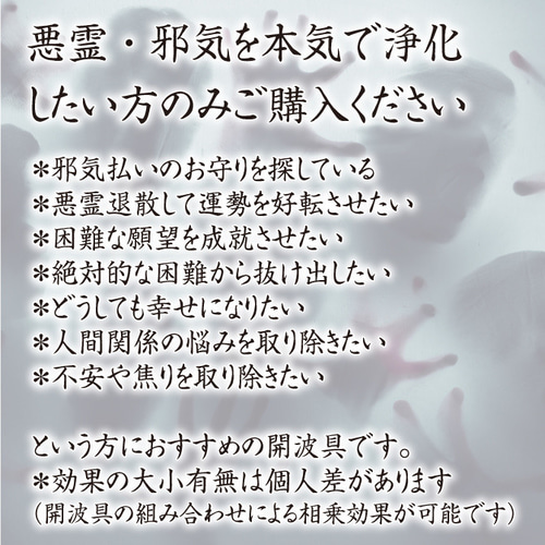 開波邪気浄化聖水：開.運 生霊 厄災 除霊 悪霊 不動明王 魔.除け
