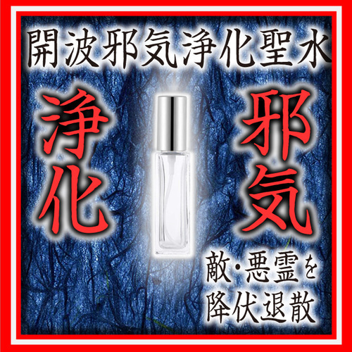 開波邪気浄化聖水：開運 生霊 厄災 除霊 悪霊 不動明王 魔除け