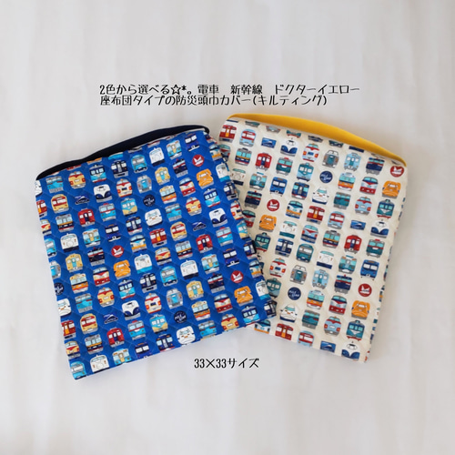 新幹線柄　防災頭巾カバー　ハンドメイド 33×33サイズ 電車 新幹線 ドクターイエロー 座布団タイプ.ﾟ