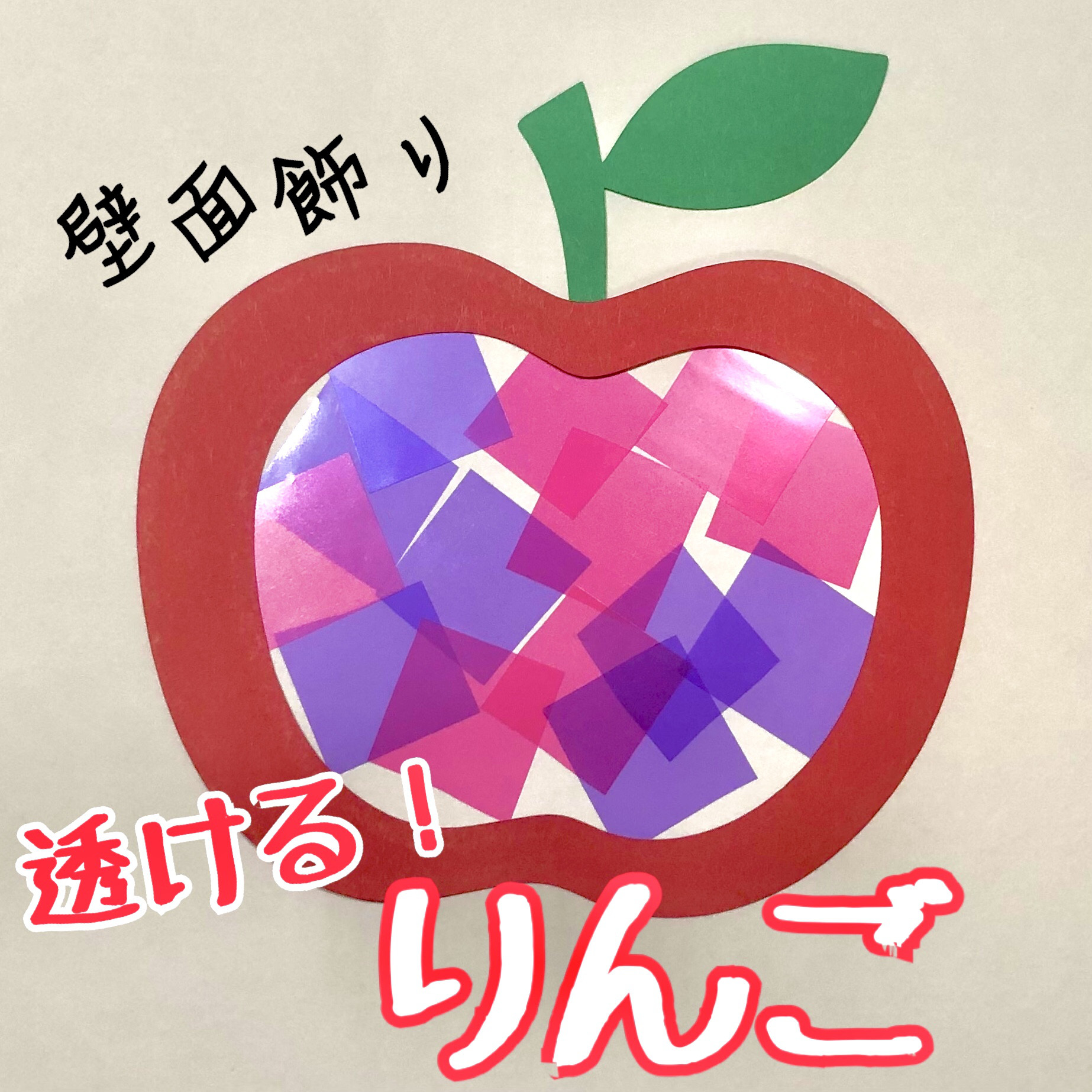 訳あり 壁面 壁面飾り 製作 製作キット りんご 秋 キット HaruHaroきの 絵画