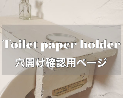 トイレットペーパーホルダー＊穴開け確認用ページ バス・トイレ・洗面  