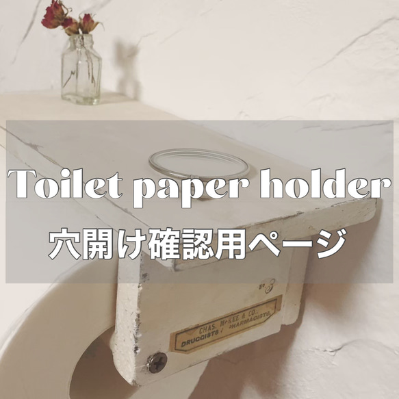 トイレットペーパーホルダー＊穴開け確認用ページ 1枚目の画像