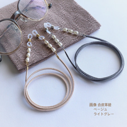 軽い パール メガネストラップ 合皮 ｺｰﾄﾞ使用 メガネコード グラスコード 2枚目の画像