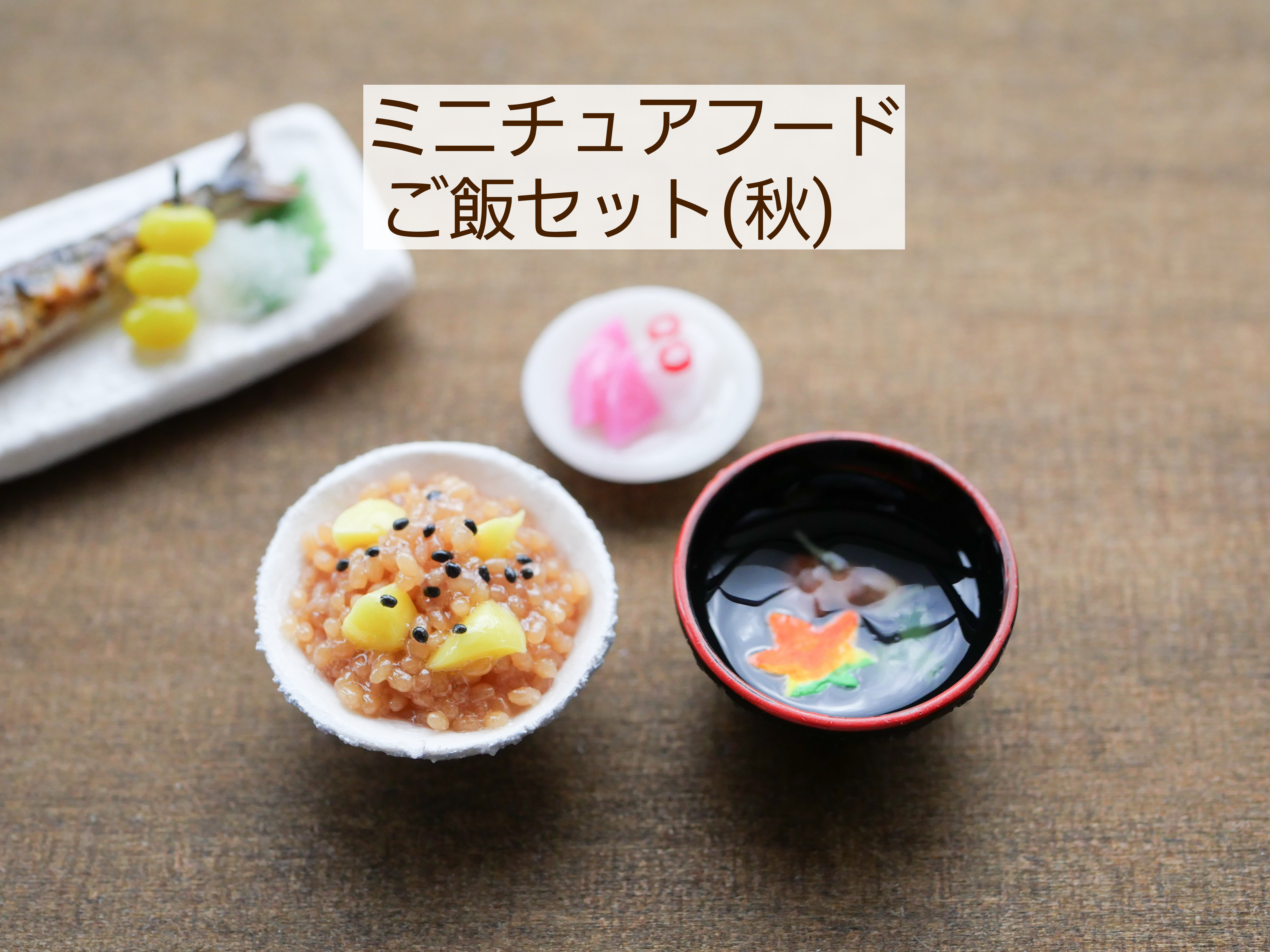 ☆終了しました☆別ページにて限定1個出品☆ ミニチュア小物