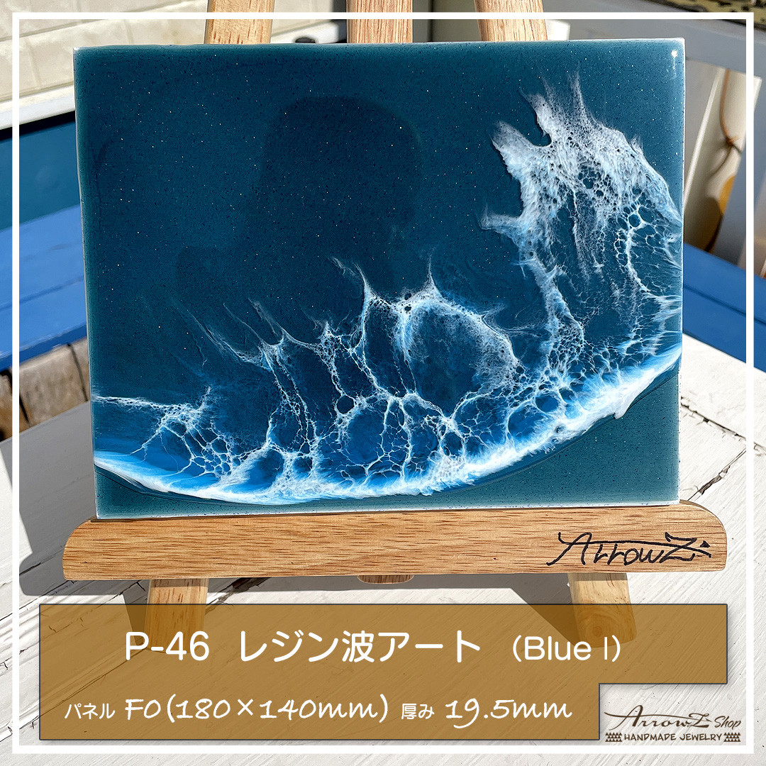 P-46】海レジンアート(Blue I）インテリアパネル(ラメ入り) 波